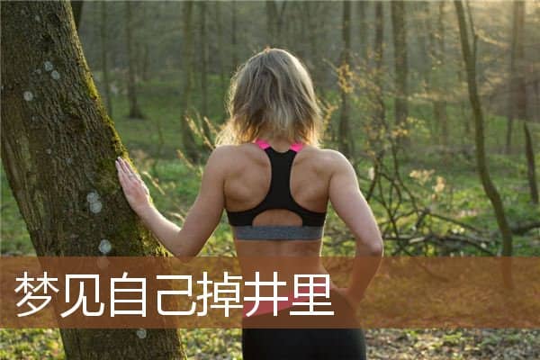 梦见自己掉井里是什么意思