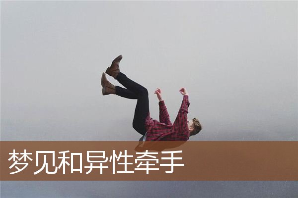 梦见和异性牵手是什么意思