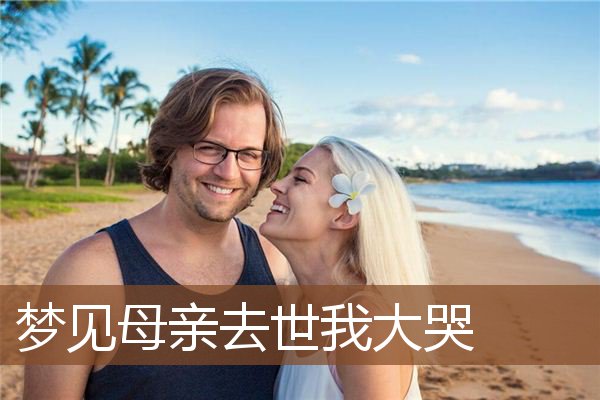 梦见母亲去世我大哭是什么意思