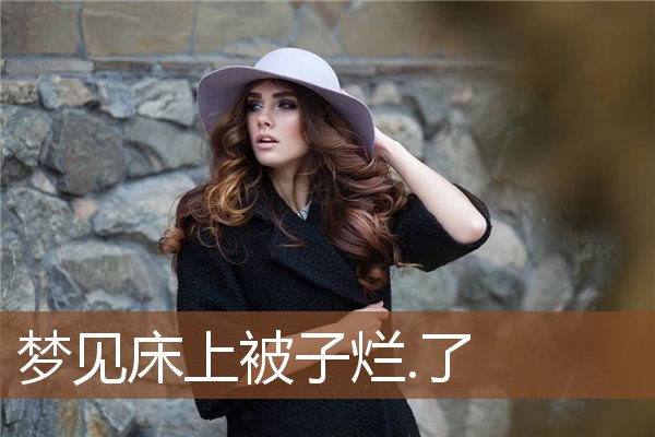 梦见床上被子烂.了是什么意思