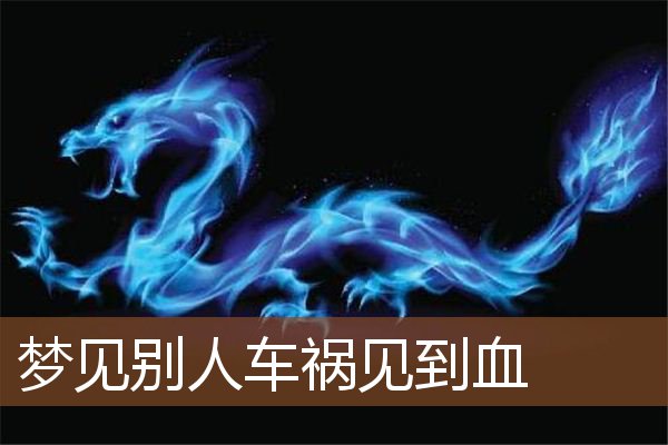 梦见别人车祸见到血是什么意思