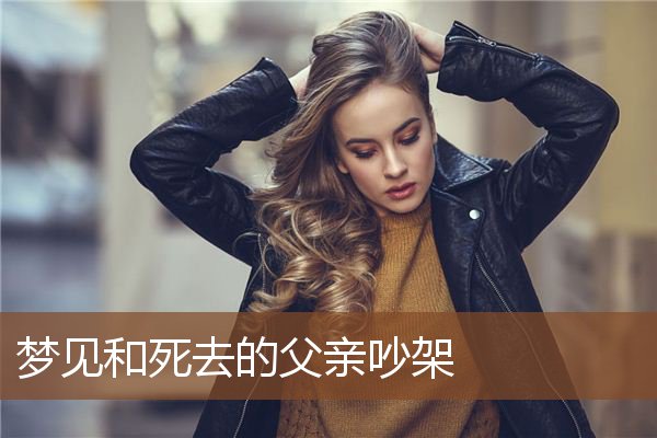 梦见和死去的父亲吵架是什么意思