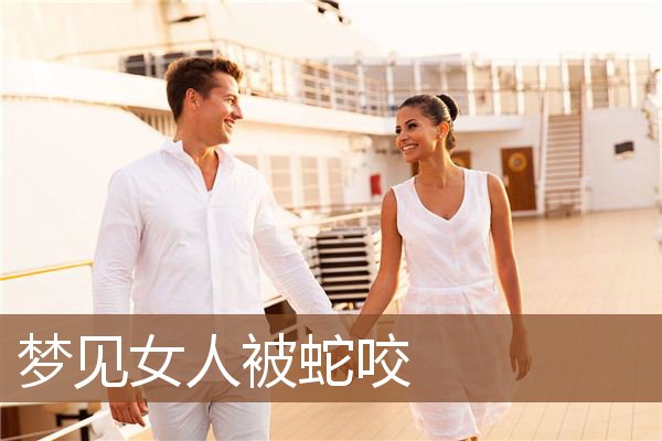 梦见女人被蛇咬是什么意思