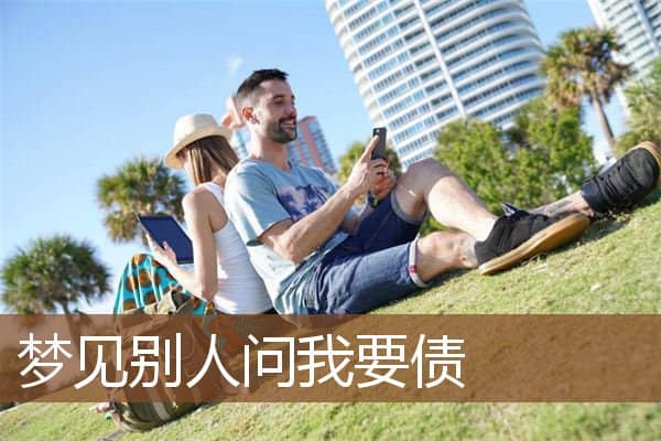 梦见别人问我要债是什么意思