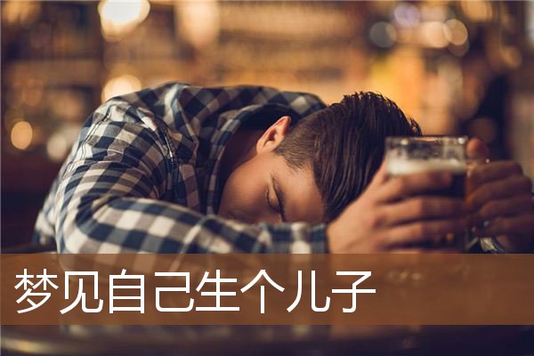 梦见自己生个儿子是什么意思