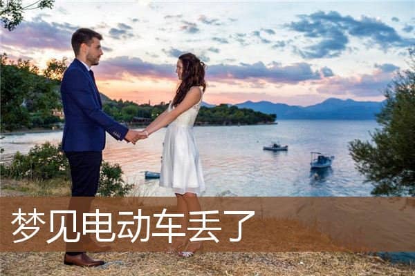 梦见电动车丢了是什么意思