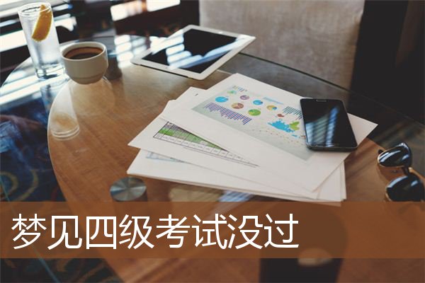 四级考试没过