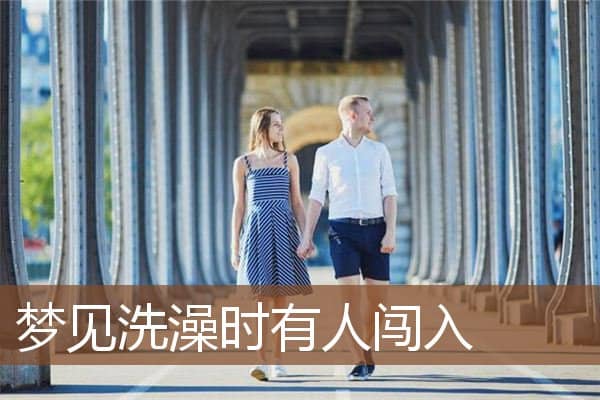 梦见洗澡时有人闯入是什么意思