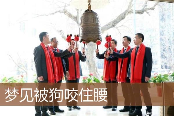 梦见被狗咬住腰是什么意思