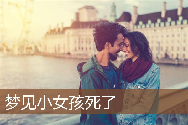 小女孩死了