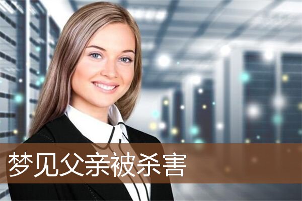 梦见父亲被杀害是什么意思