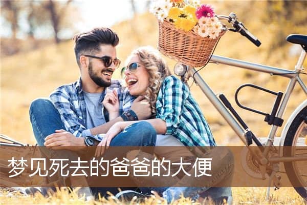 梦见死去的爸爸的大便是什么意思