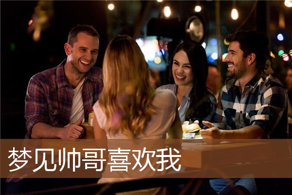 梦见帅哥喜欢我是什么意思