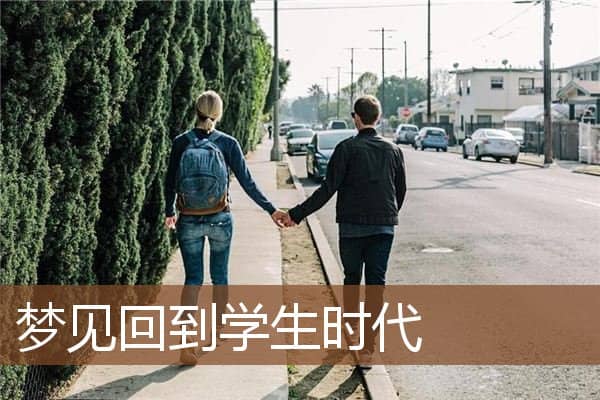 回到学生时代
