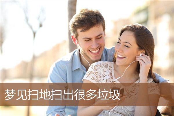 梦见扫地扫出很多垃圾是什么意思