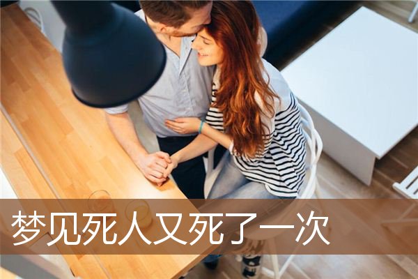 梦见死人又死了一次是什么意思