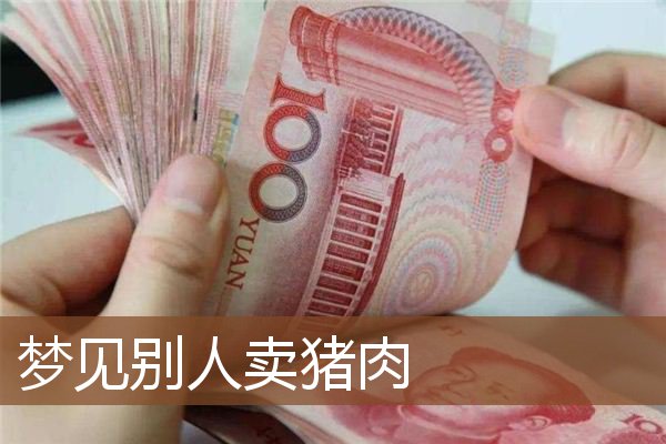 梦见别人卖猪肉是什么意思
