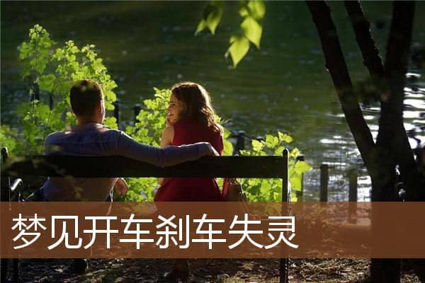 梦见开车刹车失灵是什么意思