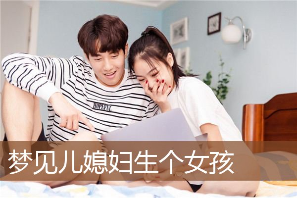 梦见儿媳妇生个女孩是什么意思