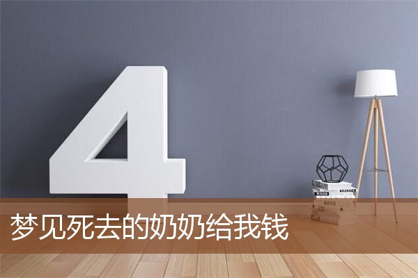 梦见死去的奶奶给我钱是什么意思
