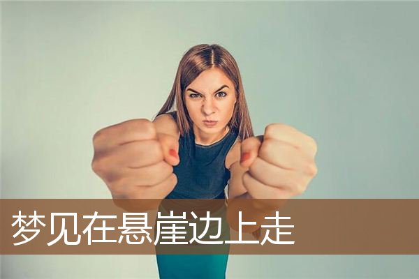 梦见在悬崖边上走是什么意思