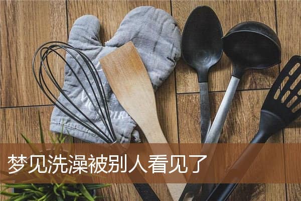 梦见洗澡被别人看见了是什么意思