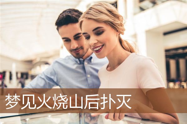 梦见火烧山后扑灭是什么意思