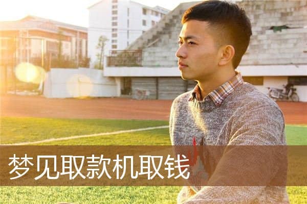 梦见取款机取钱是什么意思