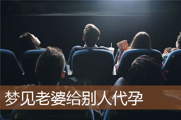 梦见老婆给别人代孕是什么意思