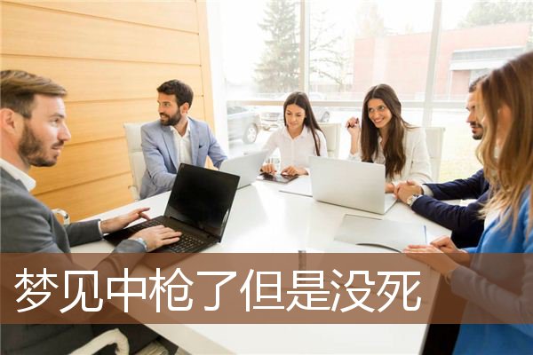 梦见中枪了但是没死是什么意思