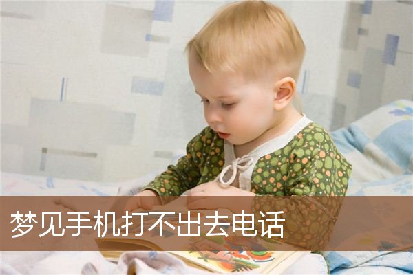 梦见手机打不出去电话是什么意思