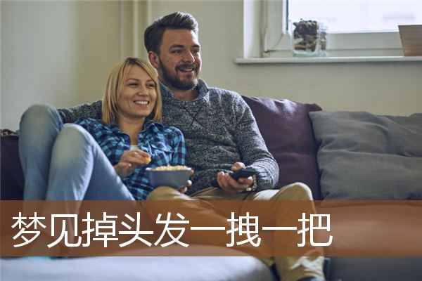 梦见掉头发一拽一把是什么意思