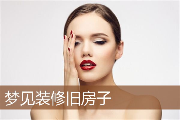 梦见装修旧房子是什么意思