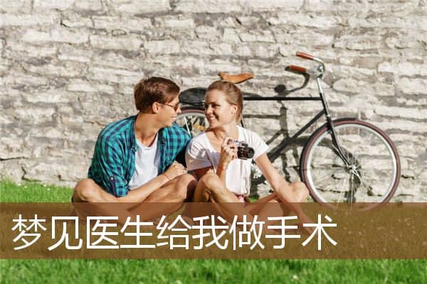 梦见医生给我做手术是什么意思