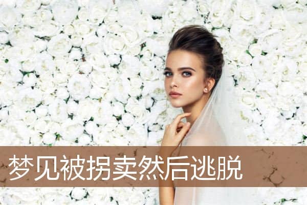 梦见被拐卖然后逃脱是什么意思