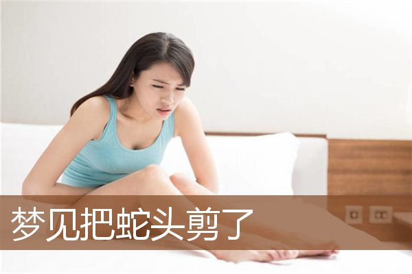 梦见把蛇头剪了是什么意思