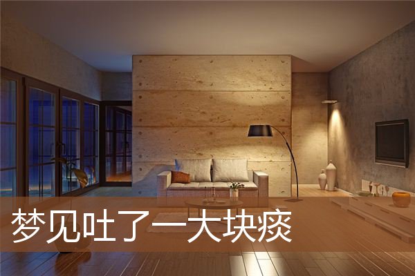 梦见吐了一大块痰是什么意思