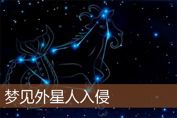 梦见外星人入侵是什么意思
