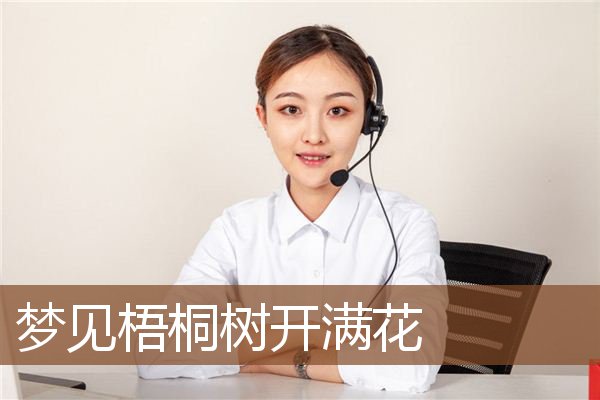 梦见梧桐树开满花是什么意思