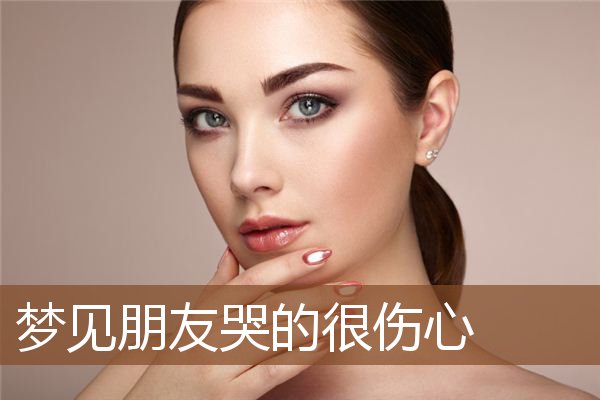 梦见朋友哭的很伤心是什么意思