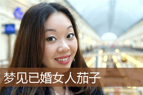 梦见已婚女人茄子是什么意思