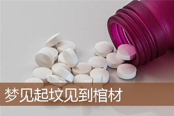 梦见起坟见到棺材是什么意思