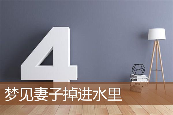 梦见妻子掉进水里是什么意思