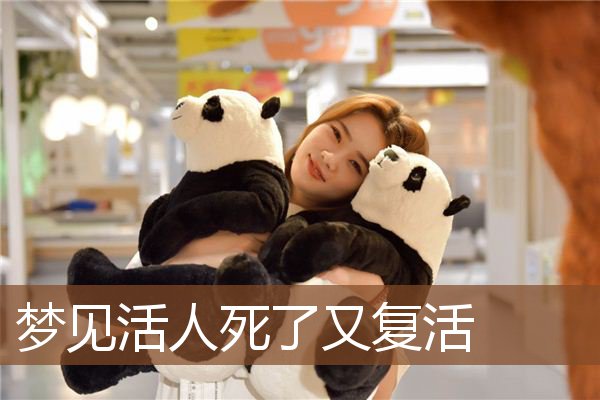梦见活人死了又复活是什么意思