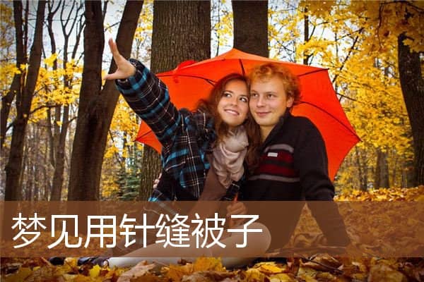 梦见用针缝被子是什么意思