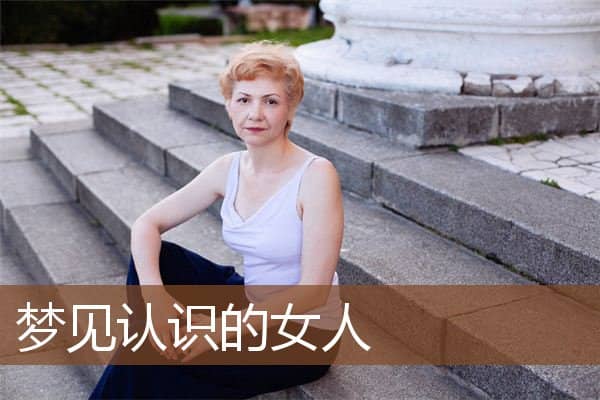 梦见认识的女人是什么意思