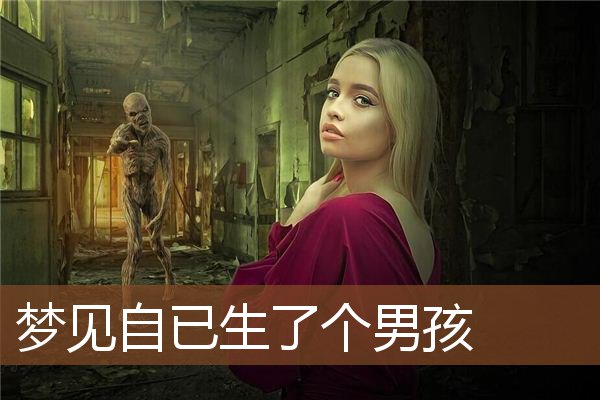 自已生了个男孩