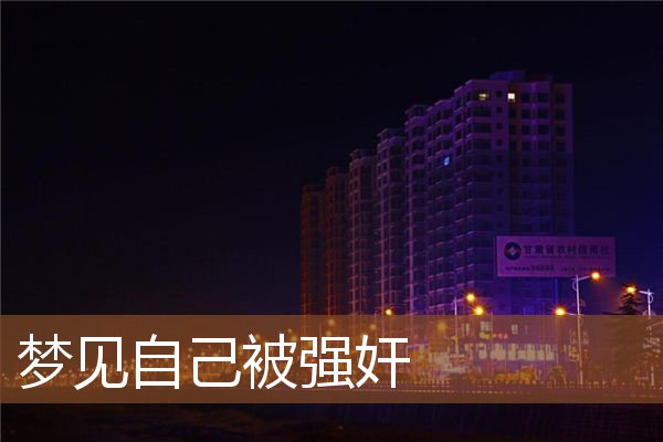 梦见自己被强奸是什么意思