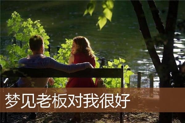 梦见老板对我很好是什么意思