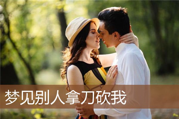 梦见别人拿刀砍我是什么意思